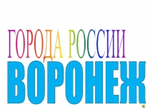 Презентация по окружающему миру Города России.Воронеж.