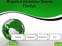 Форма и размеры земли. Глобус 5 класс
