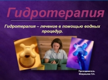 Раздел: Физиотерапия Тема: Гидрореабилитация.