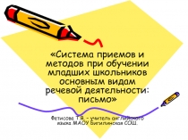 Система приемов и методов при обучении младших школьников основным видам речевой деятельности: письмо