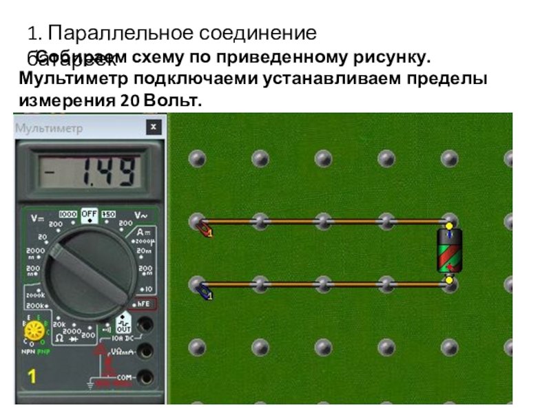 Начала электроники. Урок 4. 1. Параллельное соединение батареекСобираем схему по приведенному рисунку.Мультиметр подключаеми устанавливаем пределы измерения 20 Вольт. 1. Параллельное соединение батареекСобираем схему по приведенному рисунку.Мультиметр подключаеми устанавливаем пределы измерения 20 Вольт.