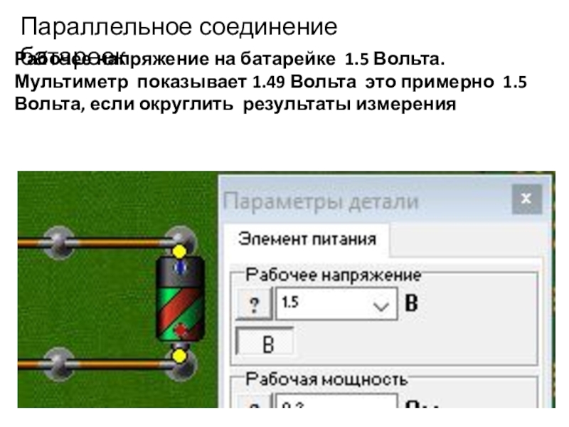 Начала электроники. Урок 4. Параллельное соединение батареекРабочее напряжение на батарейке 1.5 Вольта. Мультиметр показывает 1.49 Параллельное соединение батареекРабочее напряжение на батарейке 1.5 Вольта. Мультиметр показывает 1.49 Вольта это примерно 1.5 Вольта, если