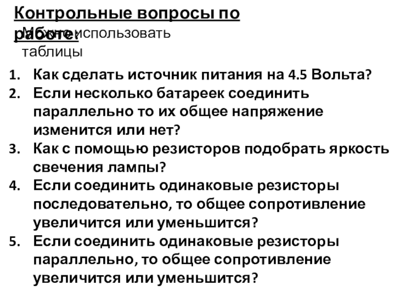 Начала электроники. Урок 4. Контрольные вопросы по работе:Можно использовать таблицыКак сделать источник питания на 4.5 Контрольные вопросы по работе:Можно использовать таблицыКак сделать источник питания на 4.5 Вольта?Если несколько батареек соединить параллельно то