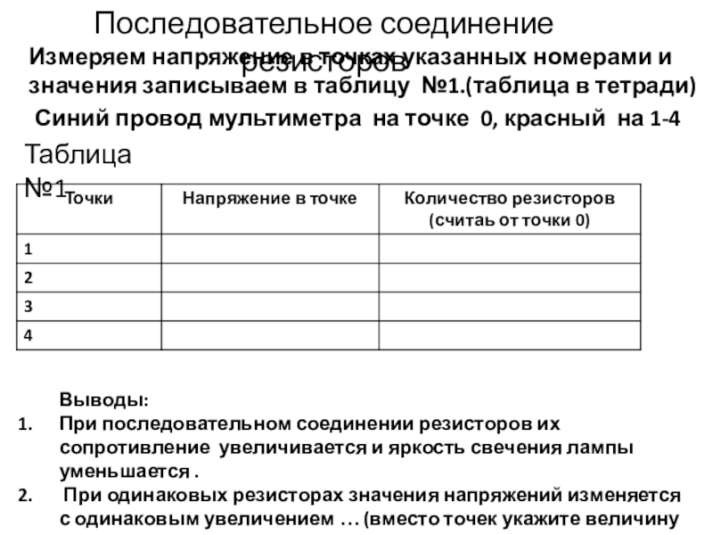 Начала электроники. Урок 4. Последовательное соединение резисторов Выводы:При последовательном соединении резисторов их сопротивление увеличивается и Последовательное соединение резисторов Выводы:При последовательном соединении резисторов их сопротивление увеличивается и яркость свечения лампы уменьшается . При