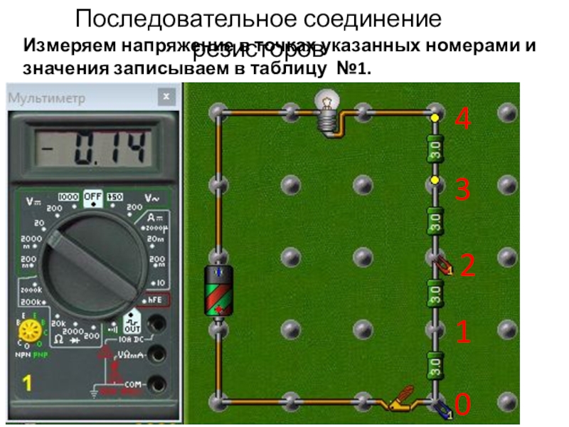 Начала электроники. Урок 4. Последовательное соединение резисторов Измеряем напряжение в точках указанных номерами и значения записываем в таблицу №1.12340 Последовательное соединение резисторов Измеряем напряжение в точках указанных номерами и значения записываем в таблицу №1.12340