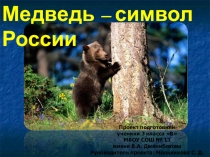 Презентация к проекту Медведь - символ России (2 класс)