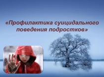 Профилактика суицидального поведения подростков