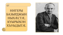 Нигеры базырджын ныхаста, куырыхон хъуыдыта