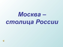 Конспект открытого урока: Москва - столица России (2класс) УМК Школа 21 века.