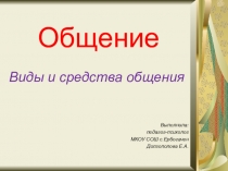Презентация по психологии на тему Виды общения
