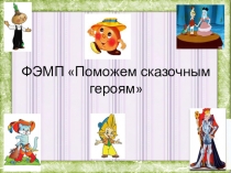 Презентация к ООД по ФЭМП и сенсорной культуре Поможем сказочным героям