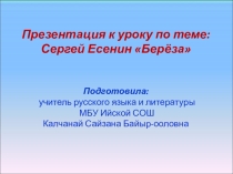 Презентация к уроку по стихотворению Сергея Есенина Берёза