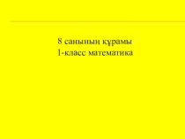8 санының құрамы 1 сынып математика