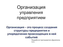 Презентация к уроку по теме Организация управления предприятием