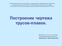Презентация Построение чертежа трусов-плавок. 6 класс.