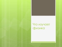 Тема урока Что изучает физика (1 урок физики в 7 классе)