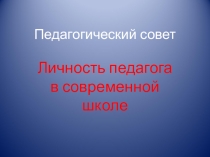 Презентация к педсовету Личность педагога