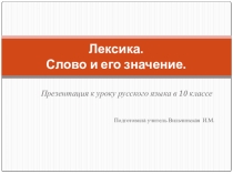 Презентация по русскому языку в 10 классе по теме Лексика. Слово и его значение