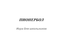 Презентация по физической культуре Пионербол