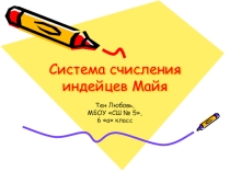 Презентация к проекту по математике  СИСТЕМА СЧИСЛЕНИЯ ИНДЕЙЦЕВ МАЙЯ
