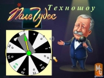 Презентация для внеклассного мероприятия- викторины Поле чудес