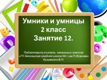 Презентация открытого занятия по логике для 2 класса
