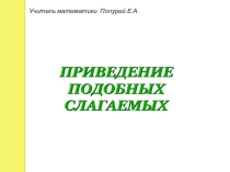 Презентация по математике на тему Приведение подобных слагаемых(6 класс)