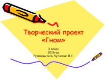 Творческий проект Гном