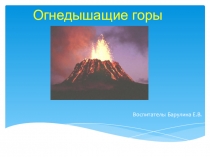 Презентация педагогического проекта по опытно-экспериментальной деятельности Огнедышащие горы
