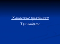 Презентация к уроку Тун пайрам