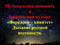 Презентация по музыке на темуМузыкальная живопись и живописная музыка Фореллен – квинтет. Дыхание русской песенности.