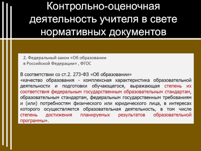 Оценочная деятельность. Оценочная деятельность учителя. Контрольно-оценочная деятельность. Контрольно-оценочная деятельность педагога. Функции учителя в организации оценочной деятельности.