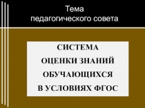 Презентация к педсовету по теме Система оценки знаний обучающихся в условиях ФГОС