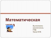 Математическая игра для 4 го класса