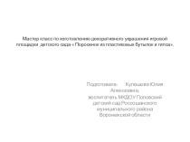 Презентация мастер-класса Поросёнок из пластиковых бутылок и гипса