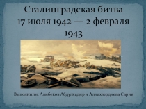 Сталинградская битва 17 июля 1942 — 2 февраля 1943