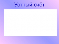 Презентация к открытому уроку по математике по теме Прямой угол (2 класс)