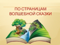 Презентация По страницам волшебной сказки