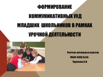 Формирование коммуникативных УУД младших школьников в рамках урочной деятельности