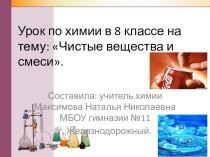 Презентация по химии на тему Чистые вещества и смеси. (8 класс)