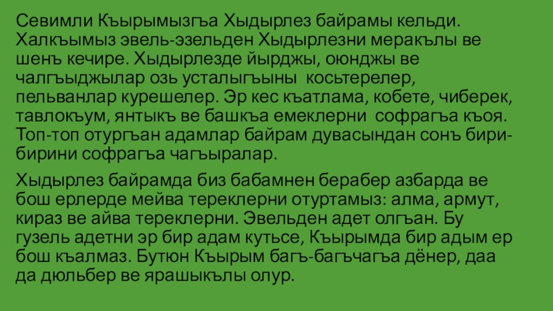 Презентация по крымскотатарскому языку на тему Весна Севимли Къырымызгъа Хыдырлез байрамы кельди. Халкъымыз эвель-эзельден Хыдырлезни меракълы ве шенъ Севимли Къырымызгъа Хыдырлез байрамы кельди. Халкъымыз эвель-эзельден Хыдырлезни меракълы ве шенъ кечире. Хыдырлезде йырджы, оюнджы ве чалгъыджылар