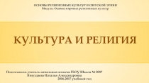 Презентация по ОРКСЭ Культура и религия