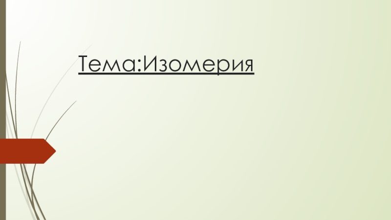 Презентация по предмету Естествознание, раздел Химия