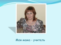 Презентация на день Матери