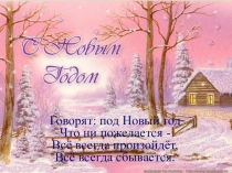 Презентация С Новым годом!