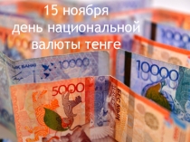 Презентация История Национальной Валюты- Тенге