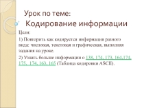 Презентация по информатике на тему Кодирование информации (6 класс)