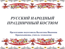 РУССКИЙ НАРОДНЫЙ ПРАЗДНИЧНЫЙ КОСТЮМ