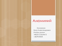 Алюминий по химии 9 класс