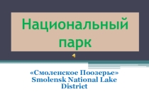 Презентация по экологии Смоленское Поозерье
